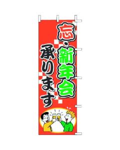 ป้ายประกาศ J01-243: เรารับจองสำหรับงานเลี้ยงส่งท้ายปีเก่าและปีใหม่
