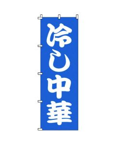 แบนเนอร์ 1-222 บะหมี่เย็นแบบจีน