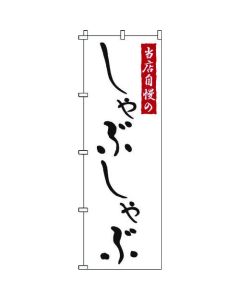 แบนเนอร์ 1-709 ชาบู-ชาบู