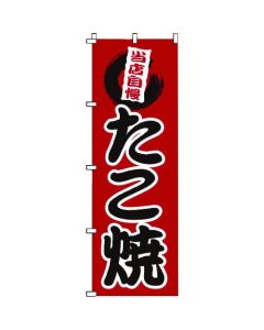 ป้ายแบนเนอร์ 1-807 ทาโกะยากิ
