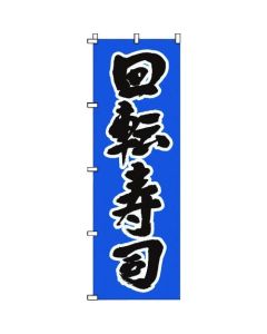 แบนเนอร์ 1-607 ซูชิหมุนได้