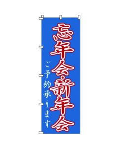 ป้ายแบนเนอร์ 1-916 งานเลี้ยงส่งท้ายปี/งานเลี้ยงปีใหม่
