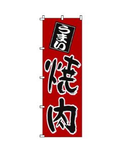 แบนเนอร์ 1-401 ยากินิกุ (บาร์บีคิวสไตล์ญี่ปุ่น)