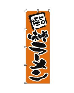 แบนเนอร์ 1-202 มิโซะราเมน