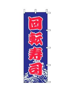ป้ายแบนเนอร์ J99-233 ซูชิหมุนได้