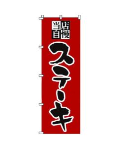 แบนเนอร์ 1-706 สเต็ก