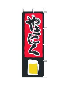 Banner J05-0027 ยากินิกุ (บาร์บีคิวสไตล์ญี่ปุ่น)