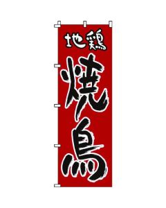 ป้ายแบนเนอร์ 1-818 ไก่ยากิโทริท้องถิ่น