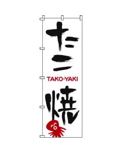ป้ายแบนเนอร์ 1-802 ทาโกะยากิ