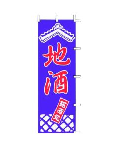 แบนเนอร์ J99-240 สาเกท้องถิ่น