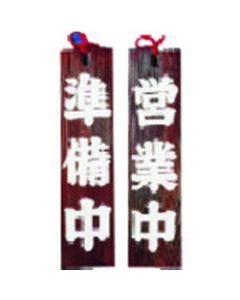 เนซึโกะ - เปิด / เปิดรับการเตรียมการ