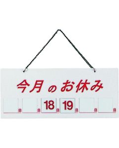ป้ายแม่เหล็กหน้าร้าน HP-21: วันหยุดประจำเดือนนี้ (สีขาว)