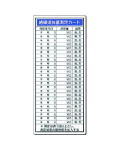 ป้ายความปลอดภัยทางไฟฟ้าบัตรวัดค่าความต้านทานฉนวน