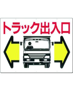 เครื่องหมาย [ทางเข้ารถบรรทุก] ลูกศรสองด้าน (พิมพ์ทั้งสองด้าน)