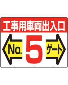 ลงชื่อ [ทางเข้าสำหรับรถก่อสร้าง] NO. 5 ประตู (ทั้งสองด้าน