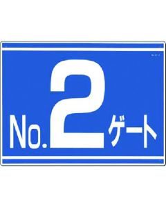 บอร์ดแสดงหมายเลขประตู [NO. 2 ประตู] การพิมพ์ด้านเดียว