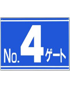 บอร์ดแสดงหมายเลขประตู [NO. 4 ประตู] การพิมพ์ด้านเดียว