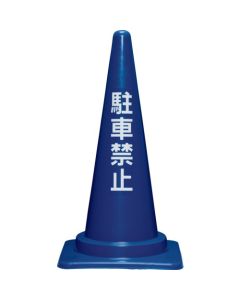 กรวยห้ามจอด 700H 8Y0283 สีน้ำเงิน