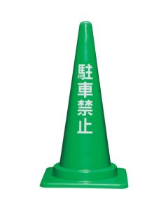 กรวยห้ามจอด 700H 8Y0285 สีเขียว