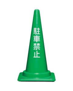 กรวยห้ามจอดพร้อมฐาน รุ่น 700H รหัส 8Y0282 สีเขียว
