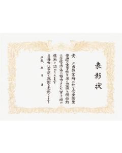 Certificate of Commendation Safety and Health Award"Mr." ส่วนที่ว่างเปล่า