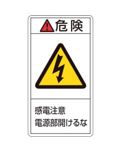 สติกเกอร์ PL คำเตือน อันตราย/ไฟฟ้าช็อต ระวัง ห้ามเปิดส่วนแหล่งจ่ายไฟ PL-208 (เล็ก) 70 x 38 mm 10 แผ่น ชุด