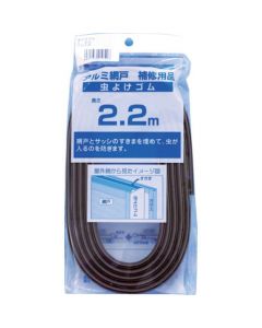 ยางไล่แมลง 2.2ม. สีบรอนซ์