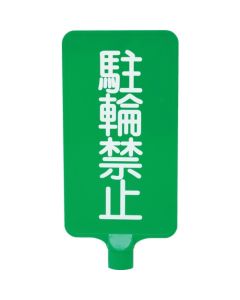 ป้ายสี 8Y0192 "ห้ามจอด" สีเขียวแนวตั้ง