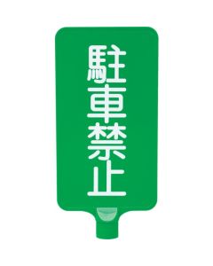 ป้ายสี 8Y0191 "ห้ามจอด" สีเขียวแนวตั้ง