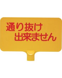 ป้ายสี 8Y0151 "ผ่าน" แนวนอนสีเหลือง