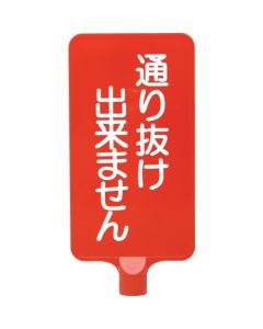 ป้ายสี 8Y0181 "ผ่าน" แนวตั้ง สีแดง