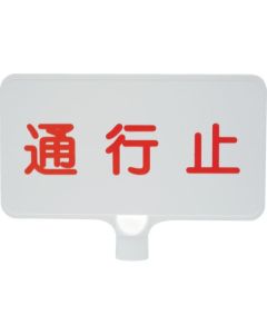 ป้ายสี 8Y0164 "ปิดถนน" สีขาวแนวนอน