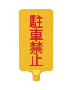 ป้ายสี 8Y0173 "ห้ามจอด" สีเหลืองแนวตั้ง