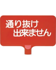 ป้ายสี 8Y0157 "ผ่าน" แนวนอนสีแดง