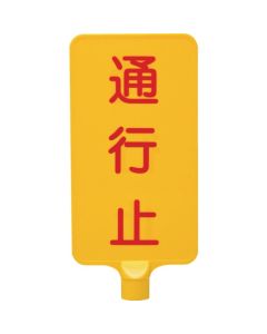 ป้ายสี 8Y0176 "ปิดถนน" สีเหลืองแนวตั้ง