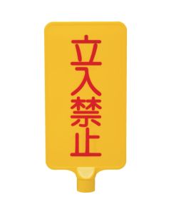 ป้ายสี 8Y0178 "ห้ามเข้า" สีเหลืองแนวตั้ง