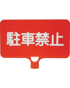 ป้ายสี 8Y0155 "ห้ามจอด" สีแดงแนวนอน