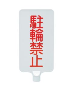 ป้ายสี 8Y0186 "ห้ามจอด" สีขาวแนวตั้ง