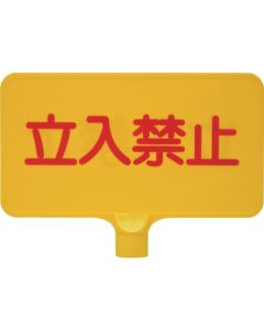 ป้ายสี 8Y0154 "ห้ามเข้า" สีเหลืองแนวนอน