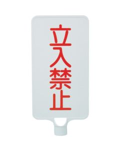 ป้ายสี 8Y0190 "ห้ามเข้า" สีขาวแนวตั้ง