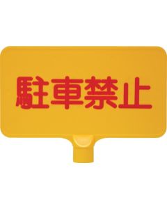 ป้ายสี 8Y0149 "ห้ามจอด" สีเหลืองแนวนอน