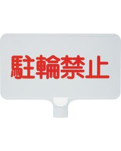 ป้ายสี 8Y0162 "ห้ามจอด" แนวนอน สีขาว
