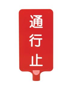 ป้ายสี 8Y0182 "ปิดถนน" สีแดงแนวตั้ง