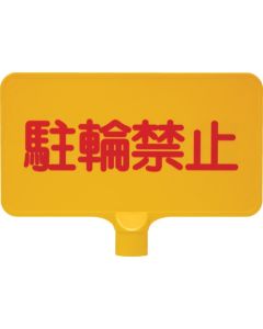 ป้ายสี 8Y0150 "ห้ามจอด" สีเหลืองแนวนอน