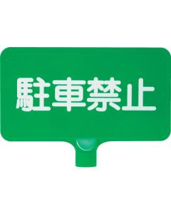 ป้ายสี 8Y0167 "ห้ามจอด" สีเขียวแนวนอน