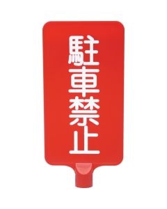 ป้ายสี 8Y0179 "ห้ามจอด" สีแดงแนวตั้ง