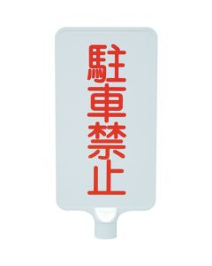 ป้ายสี 8Y0185 "ห้ามจอด" สีขาวแนวตั้ง