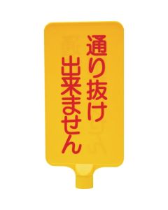 ป้ายสี 8Y0175 "ผ่าน" แนวตั้ง สีเหลือง