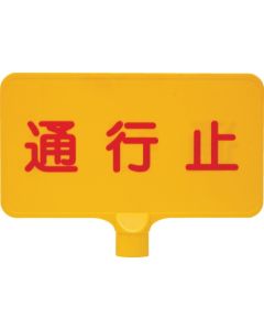 ป้ายสี 8Y0152 "ปิดถนน" สีเหลืองแนวนอน