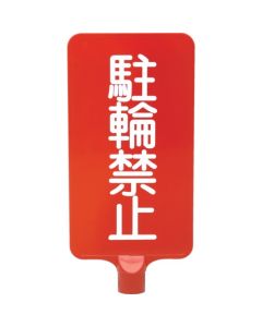 ป้ายสี 8Y0180 "ห้ามจอด" สีแดงแนวตั้ง